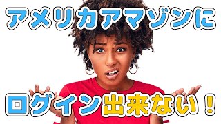 アメリカのAmazoncomアカウントにログイン出来ない場合の対処方法 [upl. by Hillier]