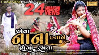 Eva Nana Hata Ne  એવા નાના હતા ને ભેગા રમતા  Naranbhai Ahir amp Bhoomi Ahir  Studio Avsar [upl. by Sturrock27]