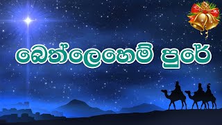 🎄🎅🔔බෙත්ලෙහෙම් පුරේ  Bethlehem Pure  Anil Bharathi  Lyrics  4K [upl. by Blythe]