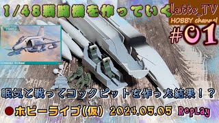 【148ファントムⅡ 01】ハセガワのF4GファントムⅡワイルドウィーゼルを作る！【LatteTV Live 20240505】【軍用機】【プラモデル】【LatteTV 24時間放送③】 [upl. by Aramois576]