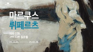 전시안내 마르쿠스 뤼페르츠  죄와 신화 그리고 다른 질문들 in 헤레디움 [upl. by Anomis]