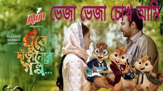 Veja Veja Chokh Ami Roddore Sukabo Chipmanks ভেজা ভেজা চোখ আমি রোদ্দুরে শুকাবো [upl. by Abixah843]