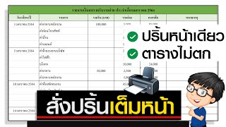 ปริ้น Excel เต็มหน้า ขนาดพอดีกับ A4 [upl. by Ankeny]