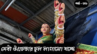 দুর্গা ঠাকুরের চুল পড়ানো হয় কিভাবে  SILPA BHARATI GORA CHAND PAUL AND SONS  KUMARTULI [upl. by Ilbert113]