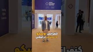 ۲۴سپتامبر کنفرانس بوسکو در ابوظبیdubai shorts [upl. by Annovahs]