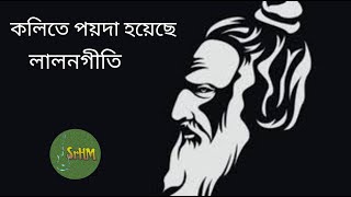 কলিতে পয়দা হয়েছে লালনগীতিlyricsKolite Poyda hoyeche lyrics SrHM Lyrics [upl. by Rika148]