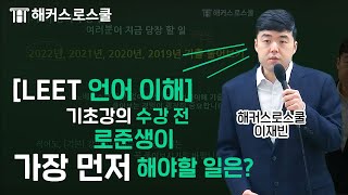 LEET 언어이해｜기초강의 수강 전 가장 먼저 해야하는 일이 무엇일까요  해커스 로스쿨 이재빈 [upl. by Lananna566]