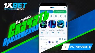 Cкачать 1xBet на гаджет Как скачать приложение 1xBet [upl. by Esinehc]