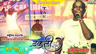 Takali टकली  New Nagpuri song 2024 Singer Arjun lakra  Simdega nagpuri arkesta program video [upl. by Lennod]