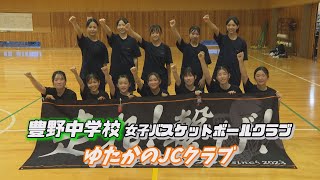 【Yell ～頑張るみんなを応援！～】豊野中学校 女子バスケットボールクラブ（9月前半放送） [upl. by Alon464]