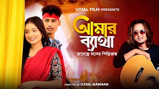 Amar Byatha Jomeche  BonG Media  Bangla Song  Official Video  Manoj Roy  Tor Piriter Ovinoye [upl. by Rao]