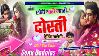 वायरल डीजे सोंग ॥छोरा थारी मारी दोस्ती ट्रेंडिंग चलेगी ॥Sonu Badolas Paplesh deewana [upl. by Avenej]