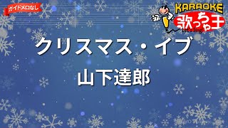 【ガイドなし】クリスマス・イブ山下達郎【カラオケ】 [upl. by Niddala467]