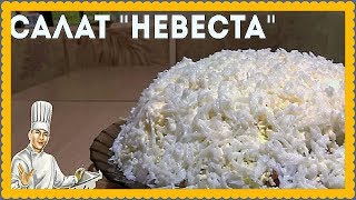 Салат Невеста Салат Невеста рецепт с курицей Как приготовить салат Невеста Готовим вкусный салат [upl. by Duster]