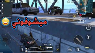 الشي الي صار مستحيل يتكرر في لعبة ببجي موبايل PUBG Mobile [upl. by Anayit]