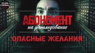 Абонемент на Расследование 2 Опасные Желания 2023 Детектив Все серии Full HD [upl. by Anneiv]