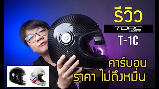 รีวิว หมวกสาย Classic วินเทจ TORC T1 carbon T1C ราคาไม่ถึงหมื่น [upl. by Chavey]