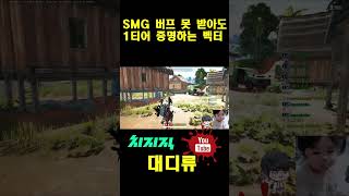 배틀그라운드 SMG 버프 못 받아도 1티어 증명하는 벡터pubg 배그 치킨 배틀그라운드 [upl. by Anitsirhc]