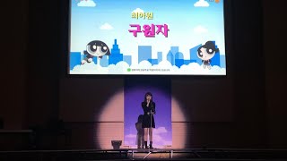 구원자  최하원  2023 경화여자고등학교 백합제 ETAttention festival [upl. by Hasseman]