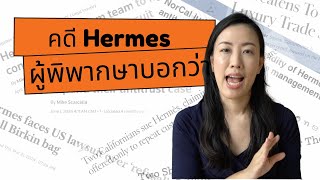 ผิดไหมที่ให้ซื้อพ่วงก่อนได้กระเป๋า Hermes [upl. by Eitnom]