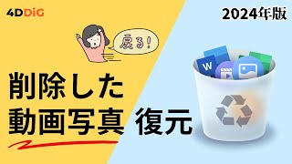 パソコンで削除した動画や写真ファイルを復元する方法｜ゴミ箱になしでも復旧可能｜4DDiG Windows [upl. by Nathalia]