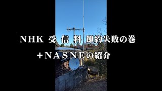 NHK受信料節約失敗の巻＋NASNEの紹介 [upl. by Arv]