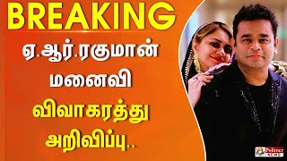 BREAKING  AR Rahman Saira Banu Divorce  AR ரகுமான்  மனைவி சாய்ரா பானு விவாகரத்து அறிவிப்பு [upl. by Otsugua719]