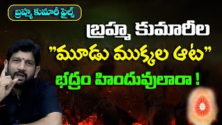 బ్రహ్మ కుమారీల quotమూడు ముక్కల ఆటquot భద్రం హిందువులారా  HinduJanaShakti [upl. by Arodal]