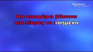 ΣΤΑΜΑΤΗΣ ΓΟΝΙΔΗΣ  ΤΟ ΠΟΝΕΜΕΝΟ ΣΤΗΘΟΣ ΜΟΥ KARAOKE HQ [upl. by Fortune]