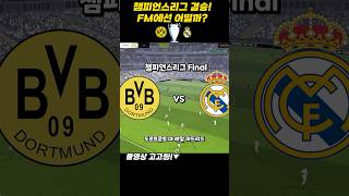 FM24에서의 챔스 결승 우승팀은 fmm2024 fm24 fm2024 [upl. by Hardwick139]