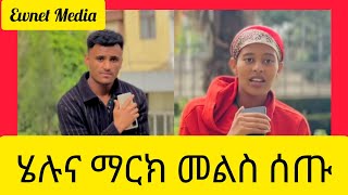 ሄሉና ማርክ መልስ ሰጡEwnet Mediayetenbi tubeHelu tube [upl. by Aiceila]