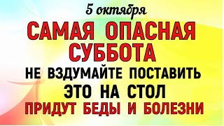 5 октября День Ионы Что нельзя делать 5 октября Народные приметы и традиции Дня [upl. by Ocsirf]