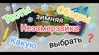 Незамерзайка какую залить на зиму  Lukoil или Zic [upl. by Ahter]