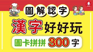 采實【漢字好好玩：圖卡拼拼300字】桌遊玩法影片 [upl. by Garmaise]