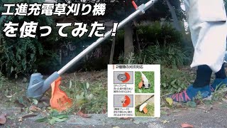 【工進】充電草刈り機を使ってみた！＃草刈りKOSHIN公団 [upl. by Wyn]