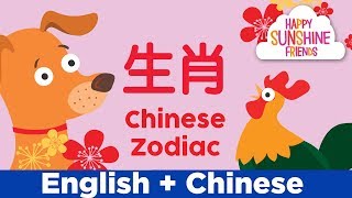 Chinese New Year Zodiac 生肖  Simple Chinese Language for all Ages 简单中文学习 [upl. by Dunstan]