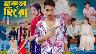 নকল হিরো । Nokol Hero। Notun Bangla Natok। Toni Riti amp Salma । Palli Gram TV l Film By Robiul SK [upl. by Notyal]