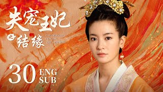 ENG SUB【千金强嫁高冷王子，勇敢追爱终于成为他的心尖宠🦋】EP30：失宠王妃之结缘 The World of Love高云翔李晟长相思宁安如梦新还珠格格 [upl. by Cathrin691]