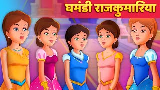 घमंडी राजकुमारिया  Hindi Kahaniya  Moral Stories  Panchatantra Kahani [upl. by Cykana]