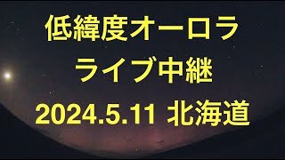 低緯度オーロラ ライブ中継 2024511 [upl. by Yttak801]