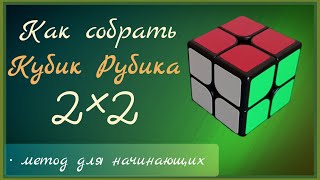 Как собрать кубик Рубика 2×2 [upl. by Pacian960]