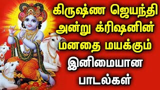 KRISHNA JAYANTHI SPL SONGS  LORD KRISHNA DEVOTIONAL SONGS  Krishna Janmashtami Tamil Songs [upl. by Mychael566]