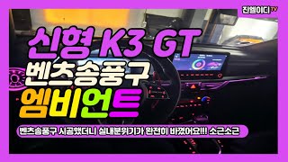 신형 K3 GT 엠비언트 순정엠비언트 완벽하게 연동해서 벤풍구 달려 달려 [upl. by Ian785]