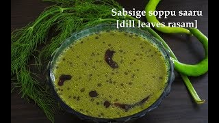 Sabsige soppu saaru recipe  How to make dill leaves rasam [upl. by Atinauq]