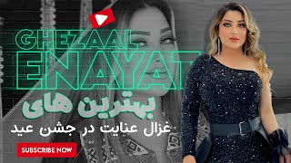 Ghezaal Enayat best songs 2024 بهترین های غزال عنایت [upl. by Aticnemrac]