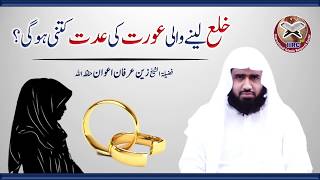 Khula Lene Wali Aurat Ki Iddat Kitni Hogi  By Shaikh Zain Irfan Awan Hafizahullah [upl. by Lahpos]