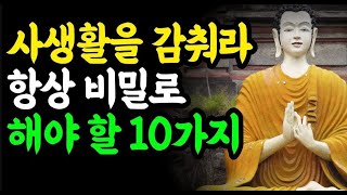 부처님 불교 명언  남들에게 말하면 손해보는 말 10가지 [upl. by Aela559]