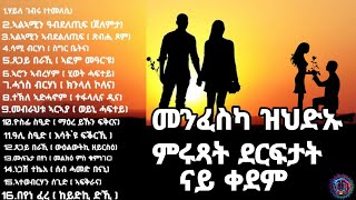 መንፈስካ ዝህድኡን ተዘክሮታትካ ዘሐድሱ ምሩጻት ደርፍታት ናይ ቀደም Old Tigrigna Music NO STOP [upl. by Anatola190]