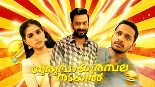 Guruvayoor Ambalanadayil ❤️😂  efx  whatsapp status  Prithviraj  Basil  Nikhila  Anaswara efx [upl. by Spragens]