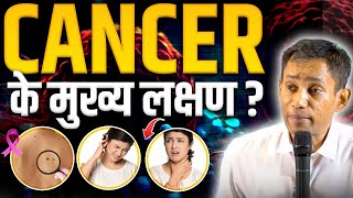 Cancer Symptoms amp Prevention Tips  कैंसर की बीमारी के लक्षण और बचाव  Dr Biswaroop Roy Chowdhury [upl. by Ahsenom]